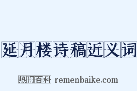 延月楼诗稿近义词是什么意思的图片